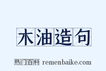 木油造句是什么意思的图片